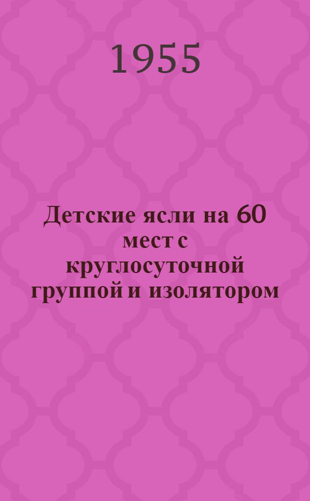 Детские ясли на 60 мест с круглосуточной группой и изолятором : Здание каменное, двухэтажное с подвалом