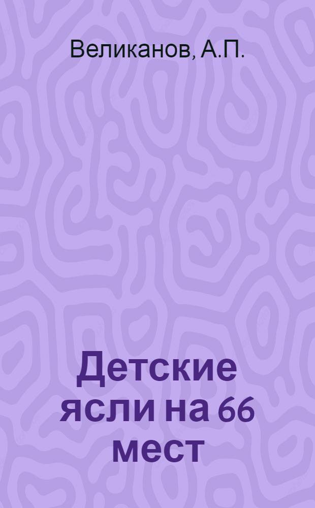 Детские ясли на 66 мест