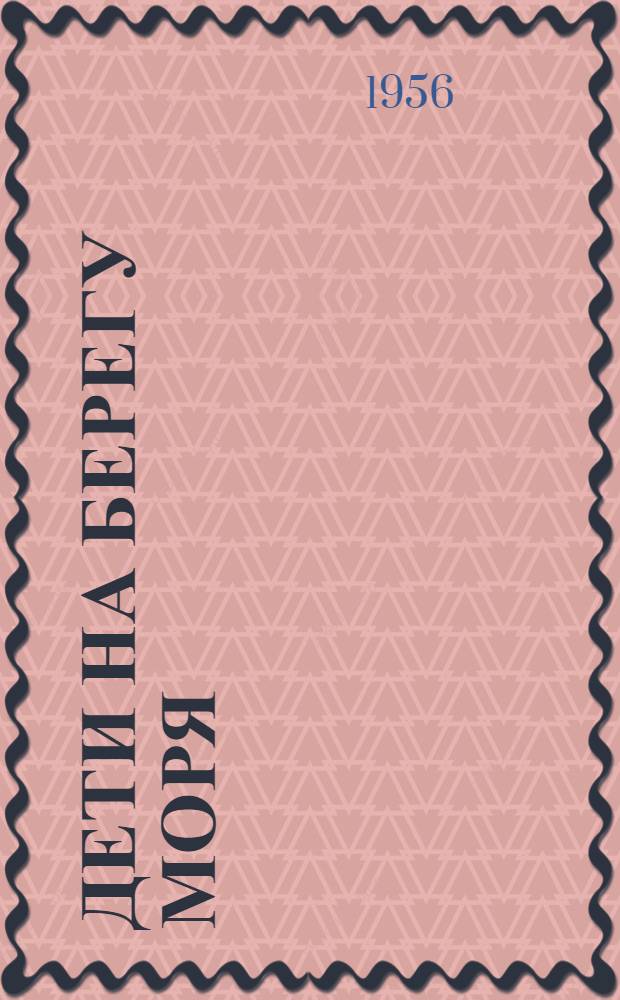 Дети на берегу моря : Рассказы соврем. китайских писателей