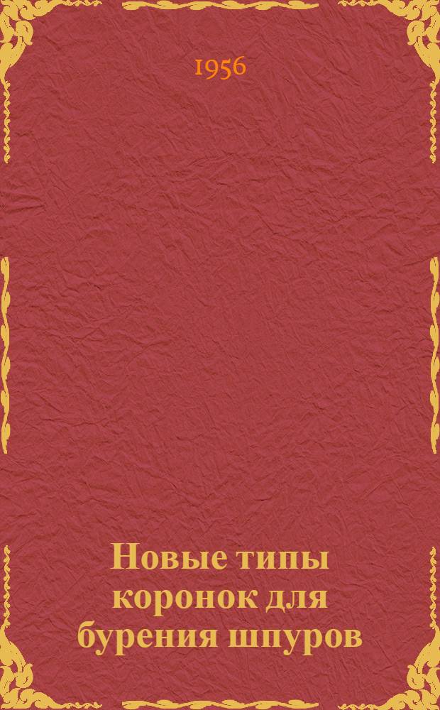 Новые типы коронок для бурения шпуров