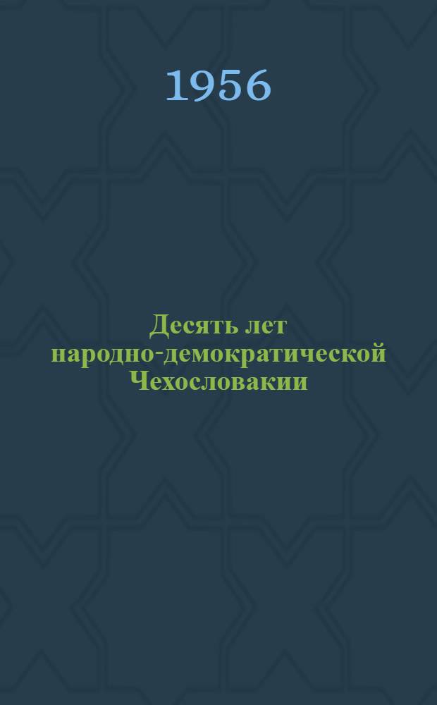 Десять лет народно-демократической Чехословакии