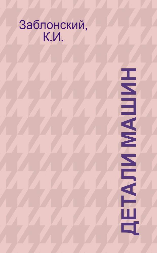 Детали машин : Учебник для машиностроит. вузов и специальностей