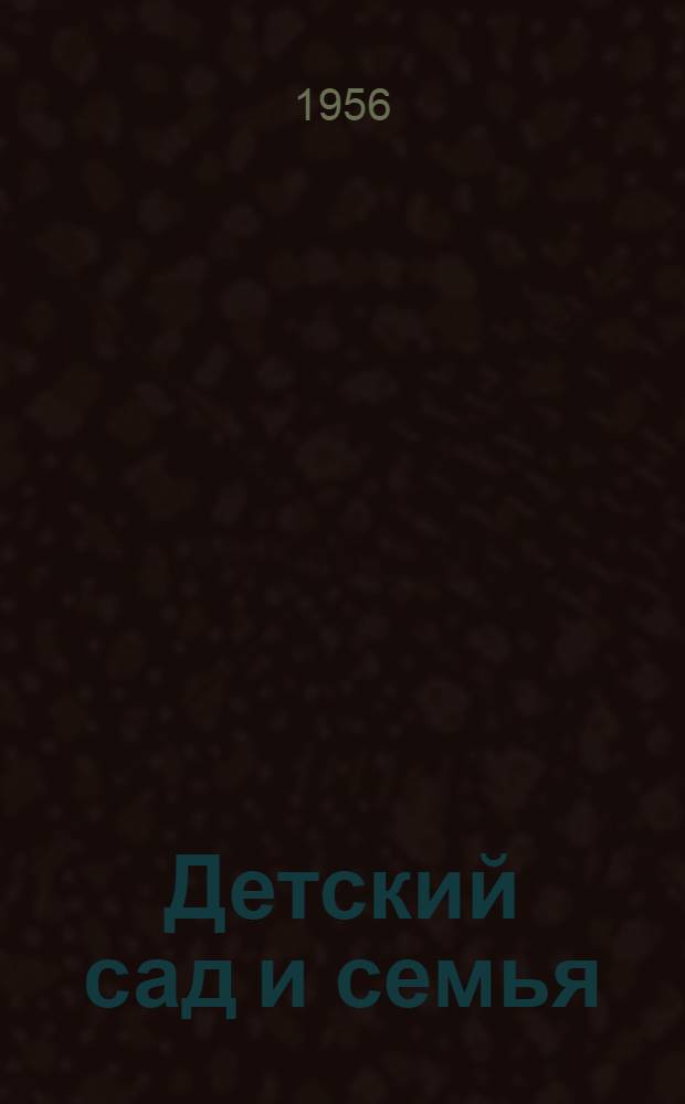 Детский сад и семья : Сборник статей