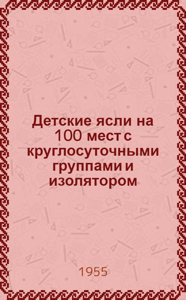 Детские ясли на 100 мест с круглосуточными группами и изолятором : Здание каменное, двухэтажное с подвалом