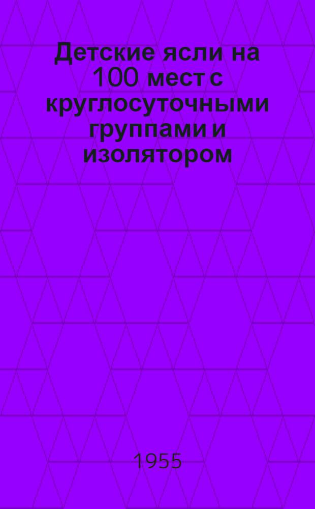 Детские ясли на 100 мест с круглосуточными группами и изолятором : Здание каменное, двухэтажное с подвалом
