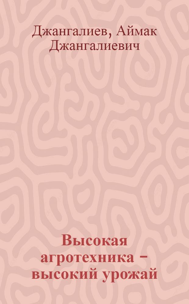 Высокая агротехника - высокий урожай