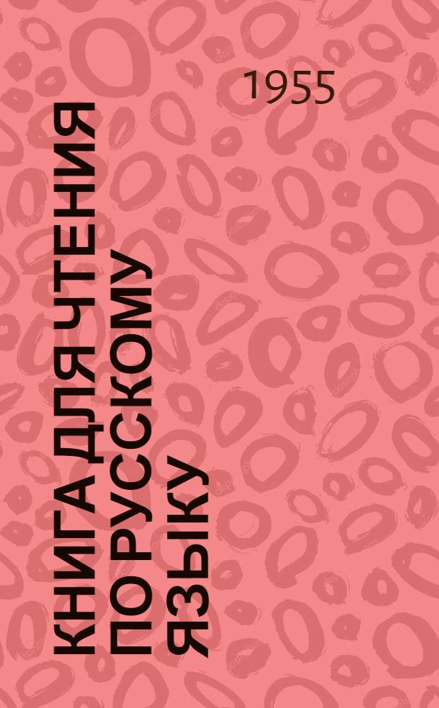 Книга для чтения по русскому языку : Для 7-го класса осет. школы