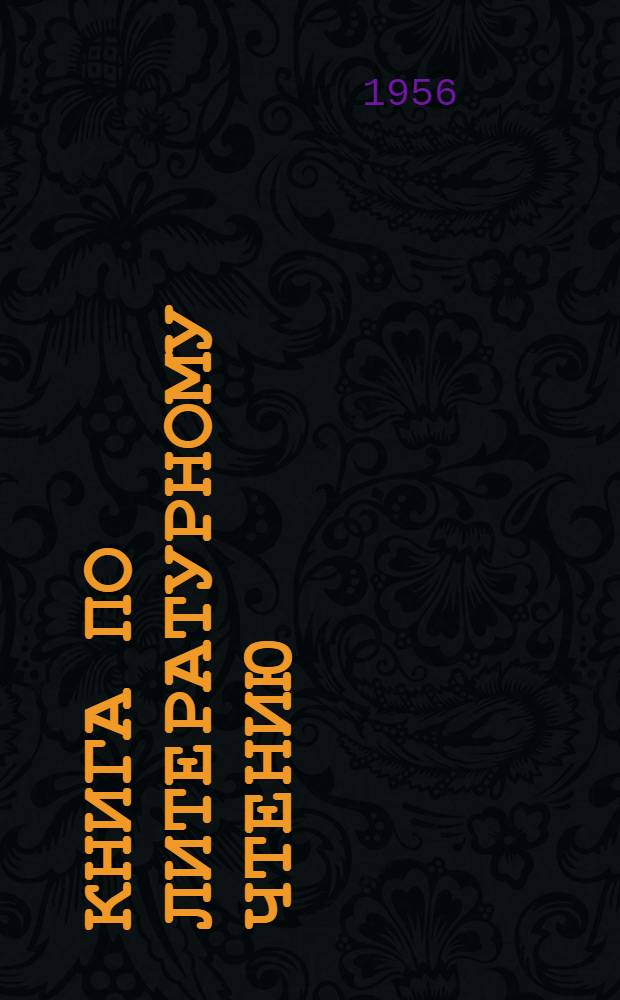 Книга по литературному чтению : Для 7-го класса осет. школы