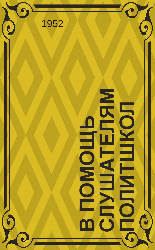 В помощь слушателям политшкол : [Сборник материалов]. Вып. 1