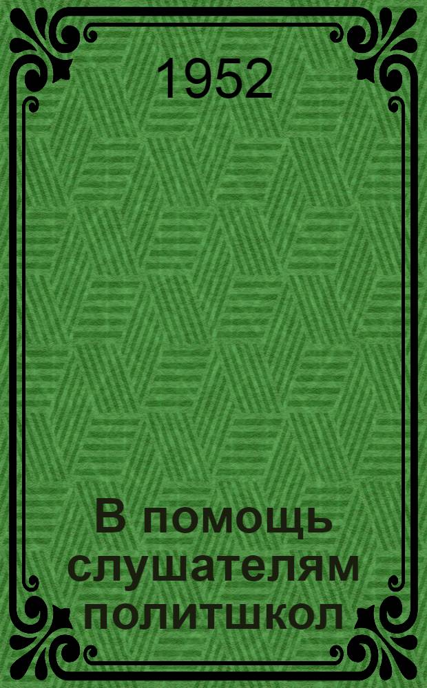 В помощь слушателям политшкол : [Сборник материалов] Вып. 1-. Вып. 2
