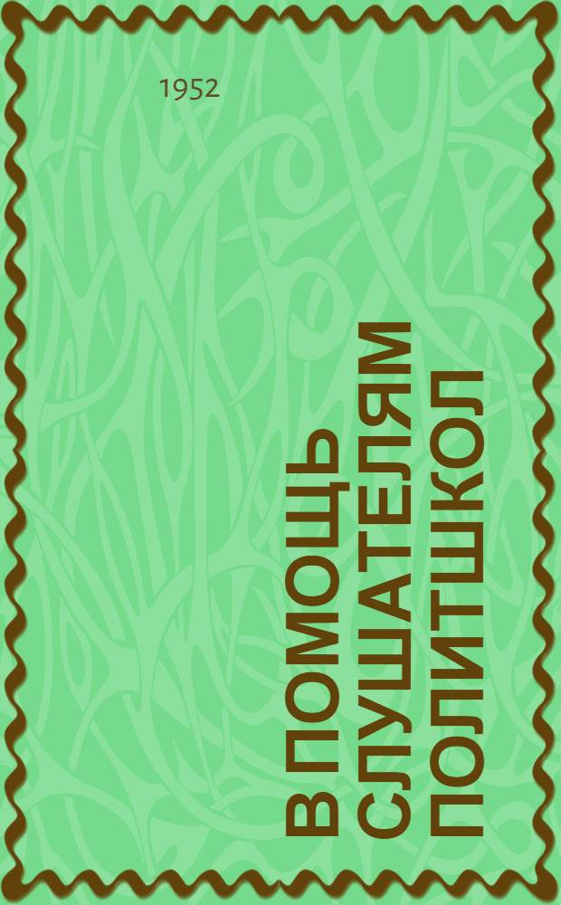 В помощь слушателям политшкол : Сборник материалов : Вып. 1-2