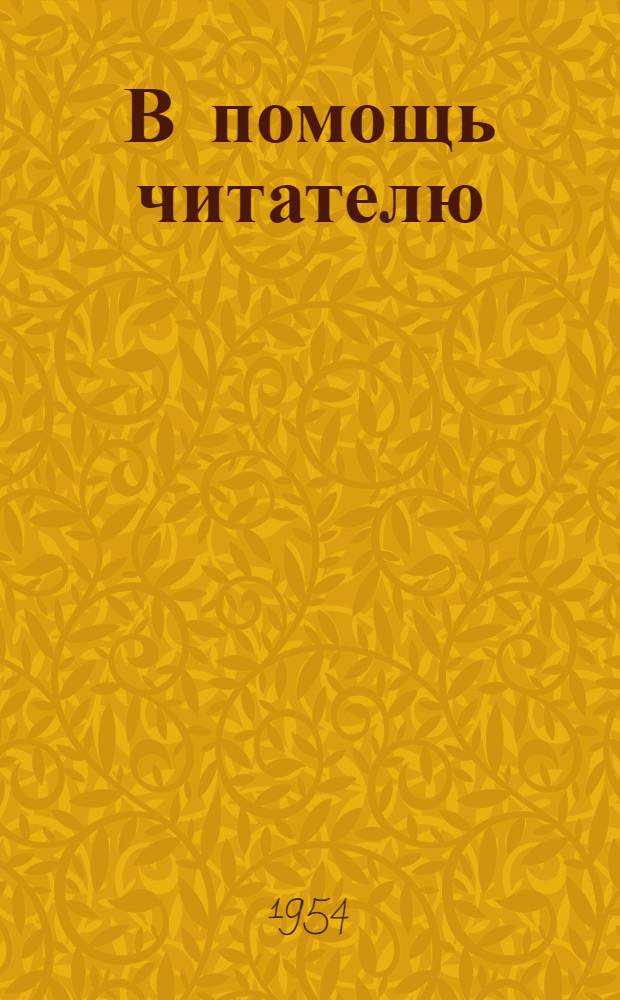В помощь читателю : Планы чтения Вып. 1-. Вып. 11