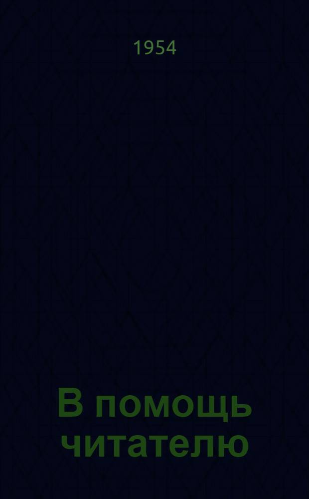 В помощь читателю : Планы чтения Вып. 1-. Вып. 12