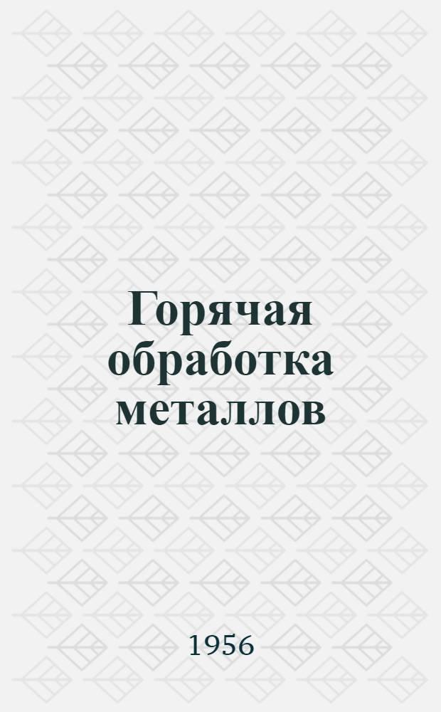Горячая обработка металлов : [Сб.] 1-. [Сб.] 1