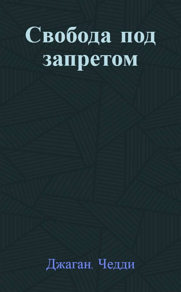 Свобода под запретом : Рассказ о Британской Гвиане