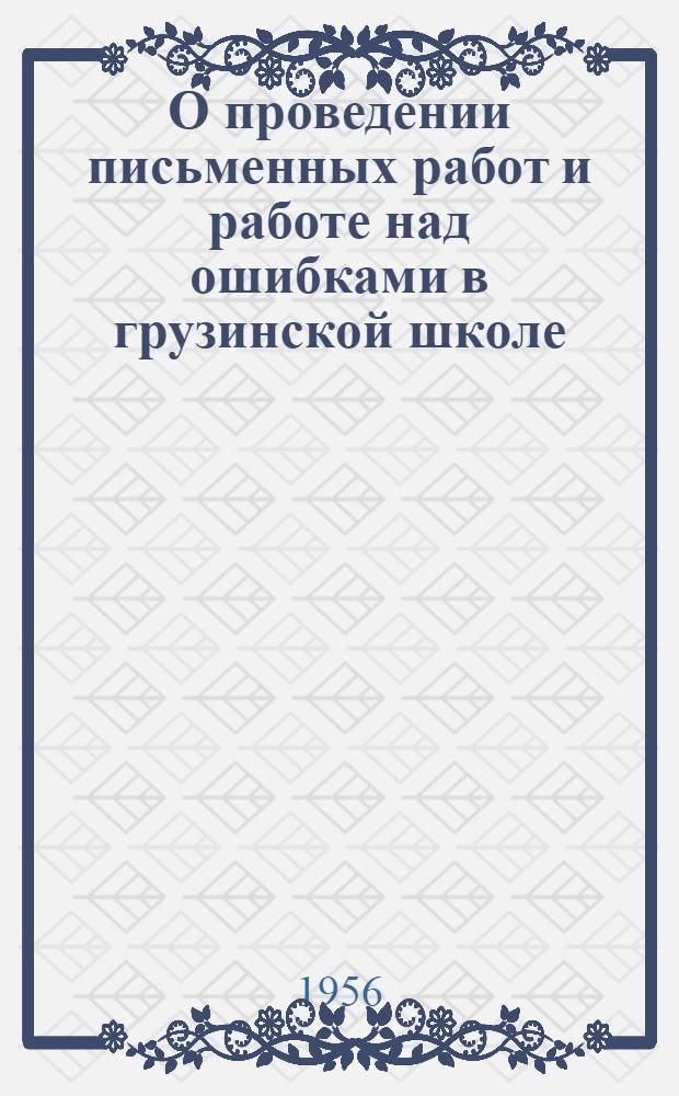 О проведении письменных работ и работе над ошибками в грузинской школе : Метод. письмо