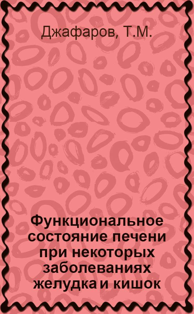 Функциональное состояние печени при некоторых заболеваниях желудка и кишок : Автореферат дис. на соискание учен. степени кандидата мед. наук