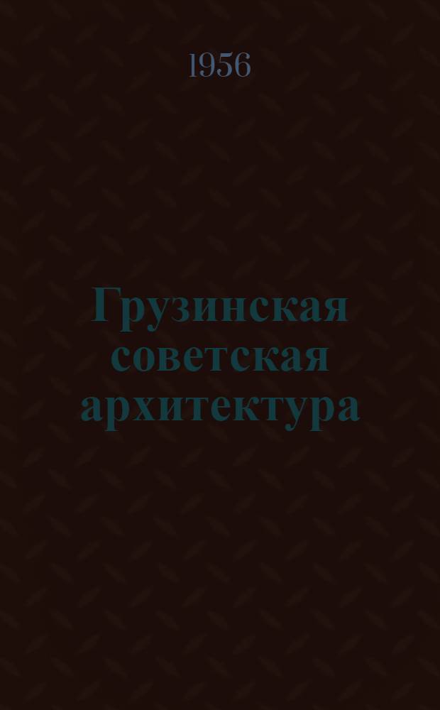 Грузинская советская архитектура : (На примере Тбилиси)