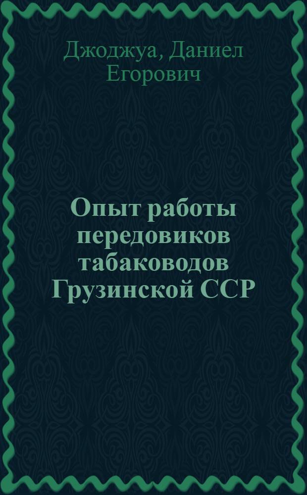Опыт работы передовиков табаководов Грузинской ССР