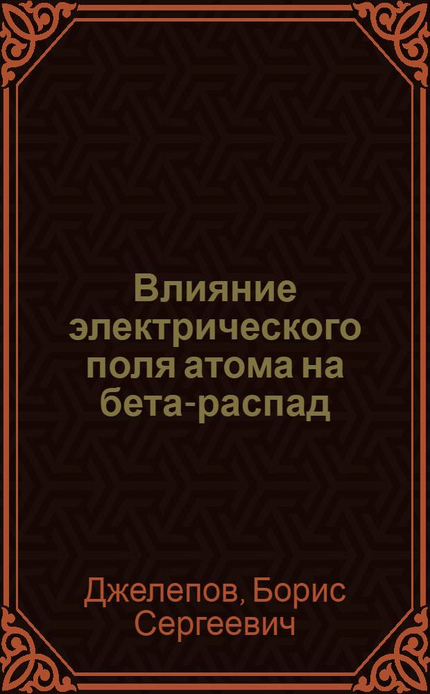 Влияние электрического поля атома на бета-распад