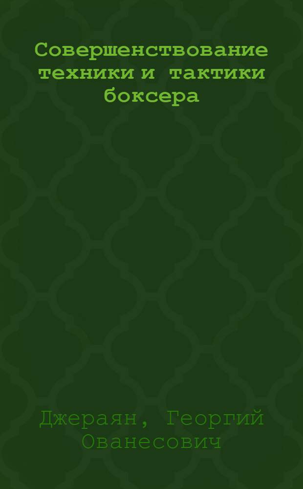 Совершенствование техники и тактики боксера