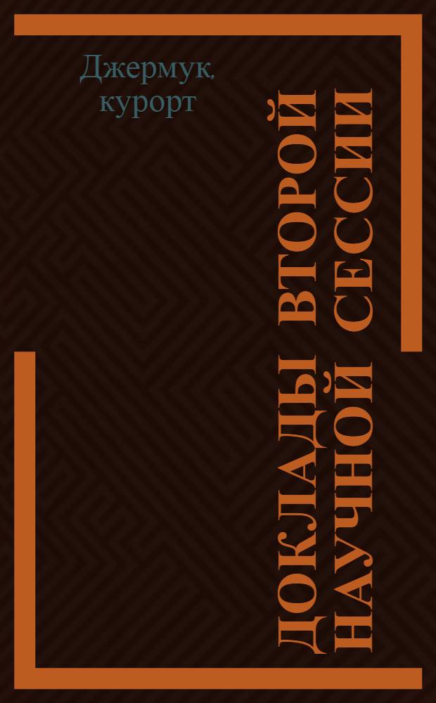 Доклады второй научной сессии