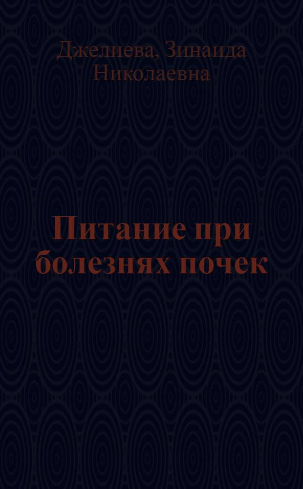 Питание при болезнях почек : Советы больному