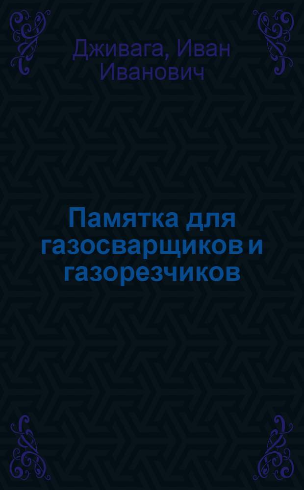 Памятка для газосварщиков и газорезчиков