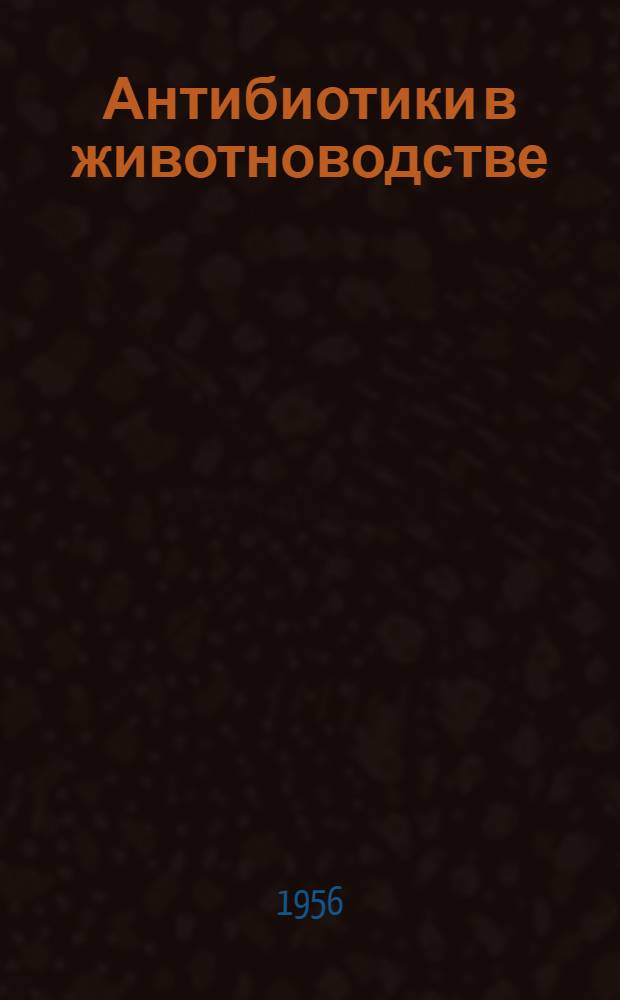 Антибиотики в животноводстве