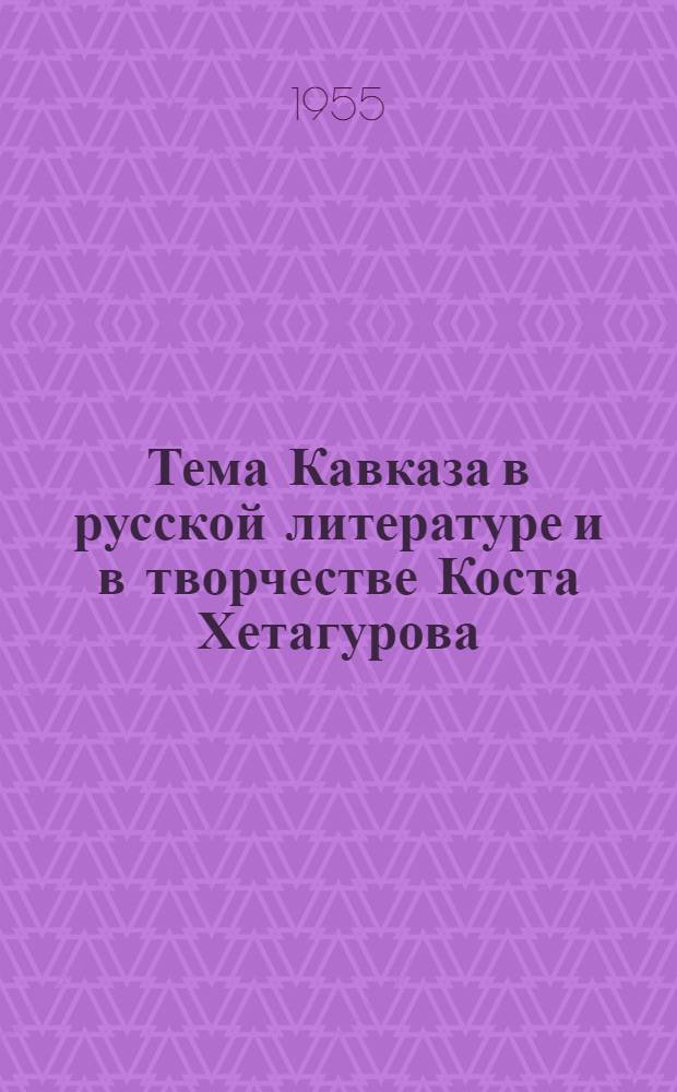 Тема Кавказа в русской литературе и в творчестве Коста Хетагурова