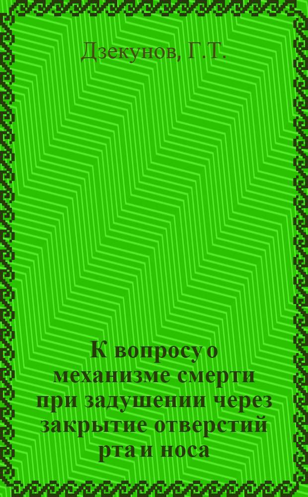 К вопросу о механизме смерти при задушении через закрытие отверстий рта и носа : (Эксперим. исследование) : Автореферат дис. на учен. степень кандидата мед. наук