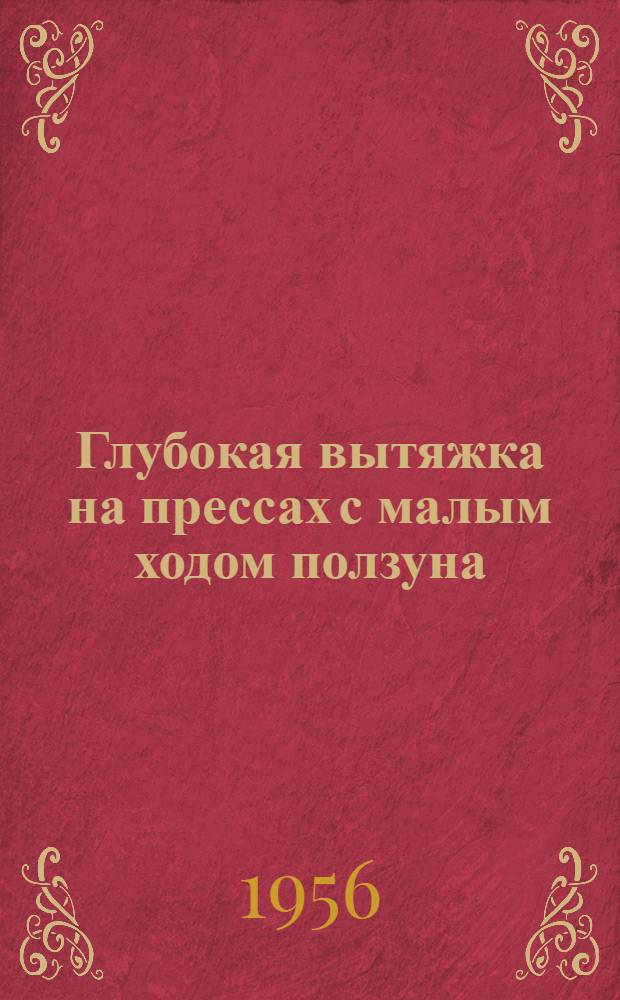 Глубокая вытяжка на прессах с малым ходом ползуна