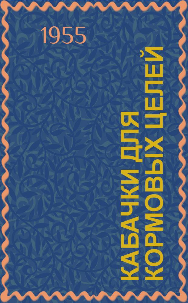 Кабачки для кормовых целей