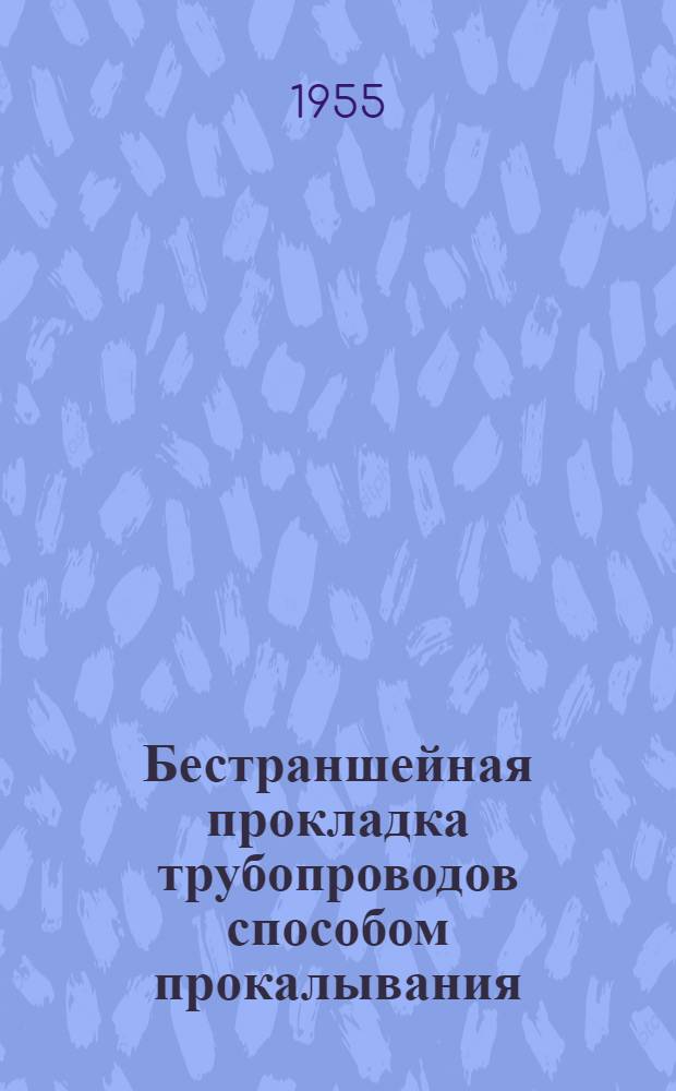 Бестраншейная прокладка трубопроводов способом прокалывания