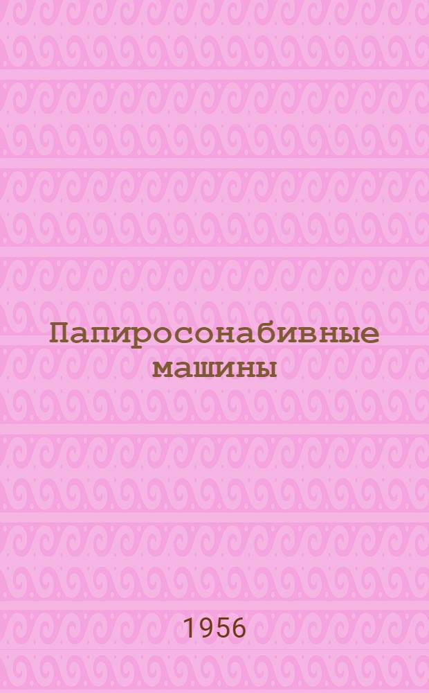 Папиросонабивные машины