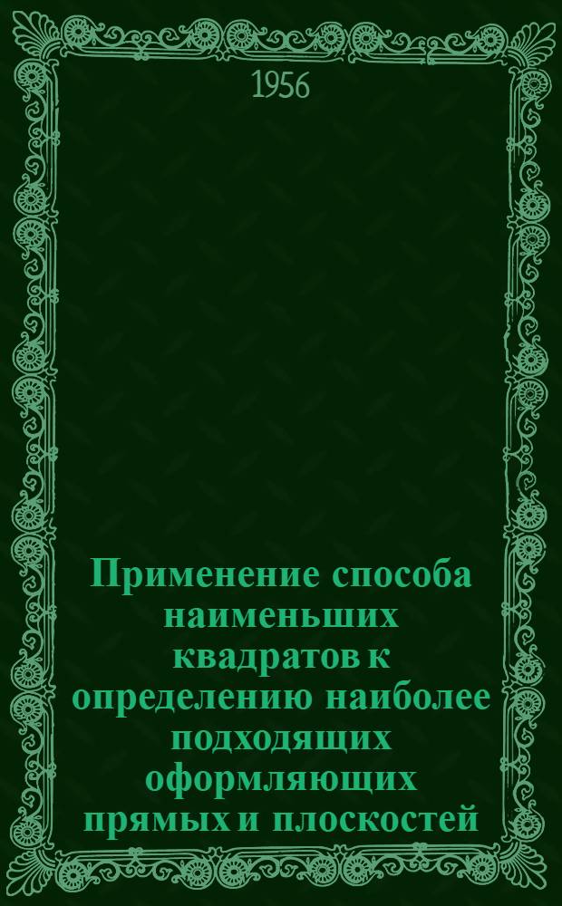 Применение способа наименьших квадратов к определению наиболее подходящих оформляющих прямых и плоскостей (при вертикальной планировке строительных площадок)