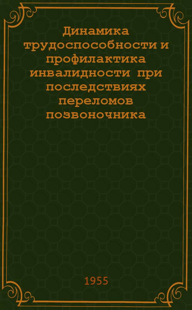 Динамика трудоспособности и профилактика инвалидности при последствиях переломов позвоночника