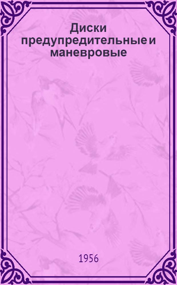 Диски предупредительные и маневровые : Устройство и обслуживание