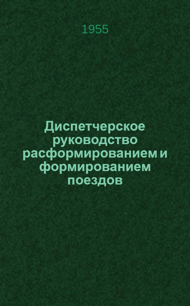 Диспетчерское руководство расформированием и формированием поездов : Опыт станции Дебальцево-сортировочное Донецкой дороги