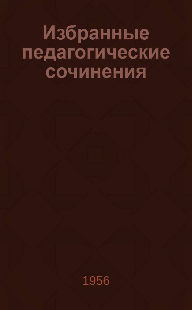 Избранные педагогические сочинения