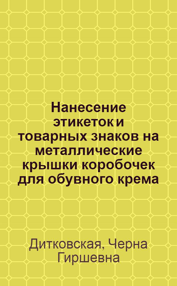 Нанесение этикеток и товарных знаков на металлические крышки коробочек для обувного крема