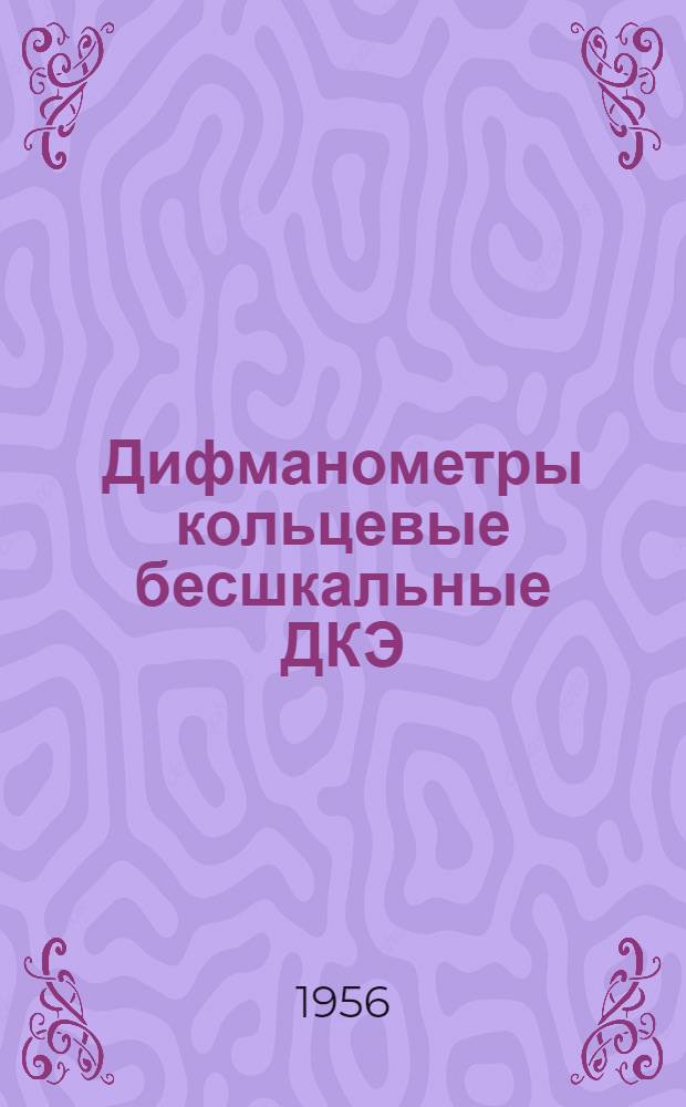Дифманометры кольцевые бесшкальные ДКЭ : Монтажно-эксплуатационная инструкция ДКЭ МИ