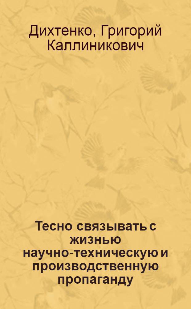 Тесно связывать с жизнью научно-техническую и производственную пропаганду : (Из опыта работы секции ж.-д. транспорта Одес. обл. отд-ния общества)
