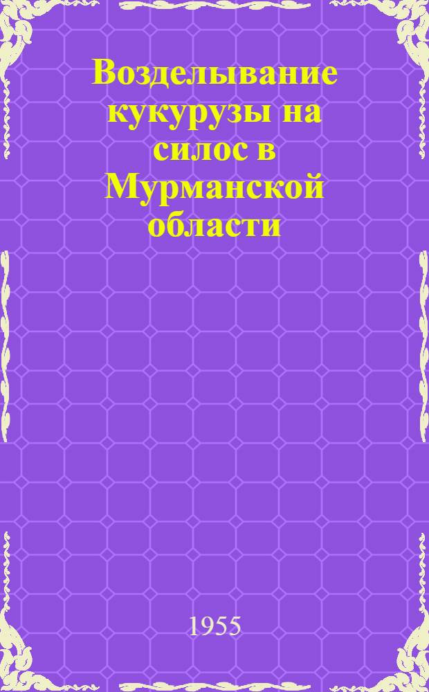 Возделывание кукурузы на силос в Мурманской области