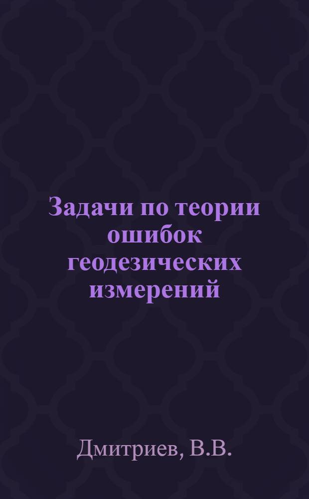 Задачи по теории ошибок геодезических измерений : Пособие для втузов ж.-д. транспорта