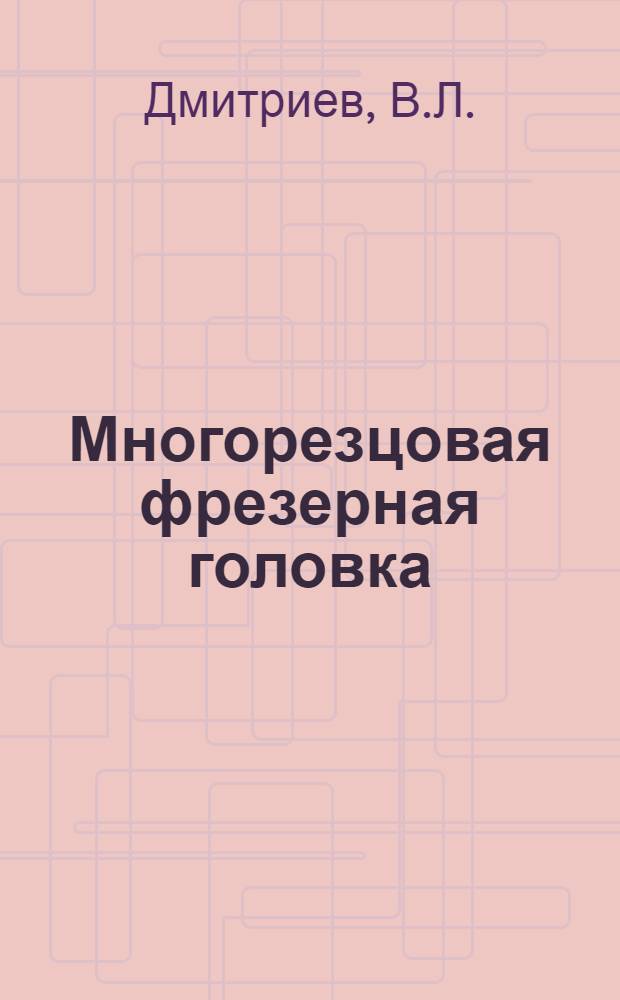 Многорезцовая фрезерная головка : Из опыта Уральского компрессорного завода