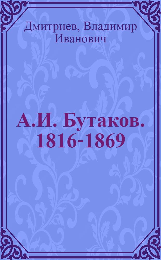 А.И. Бутаков. [1816-1869 : Русский путешественник, начальник экспедиции по проведению съемки и описи Аральского моря