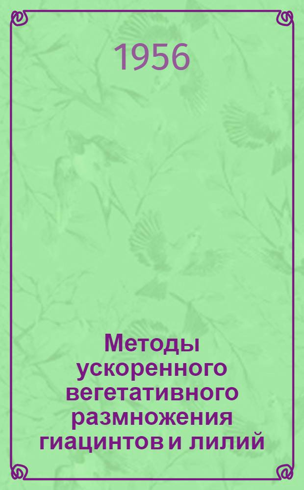 Методы ускоренного вегетативного размножения гиацинтов и лилий : Совхоз "Юж. культуры" Краснодарского края