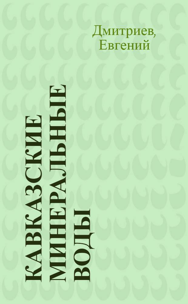 Кавказские Минеральные Воды : (Краткий путеводитель)