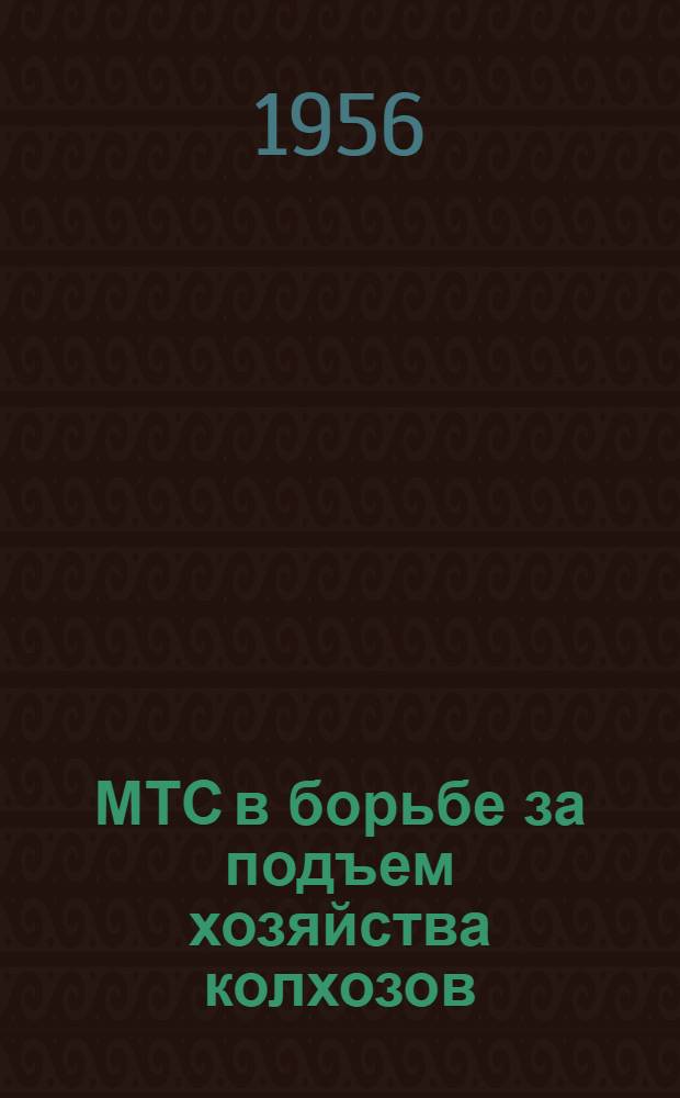 МТС в борьбе за подъем хозяйства колхозов : (Из опыта парт.-полит. и хоз. работы в Катынской МТС Смол. района)